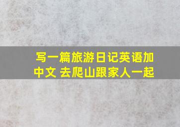 写一篇旅游日记英语加中文 去爬山跟家人一起